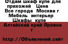 Отдам шкаф купе для прихожей › Цена ­ 0 - Все города, Москва г. Мебель, интерьер » Шкафы, купе   . Алтайский край,Яровое г.